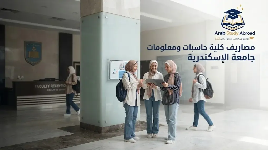 مصاريف كلية حاسبات ومعلومات جامعة الإسكندرية