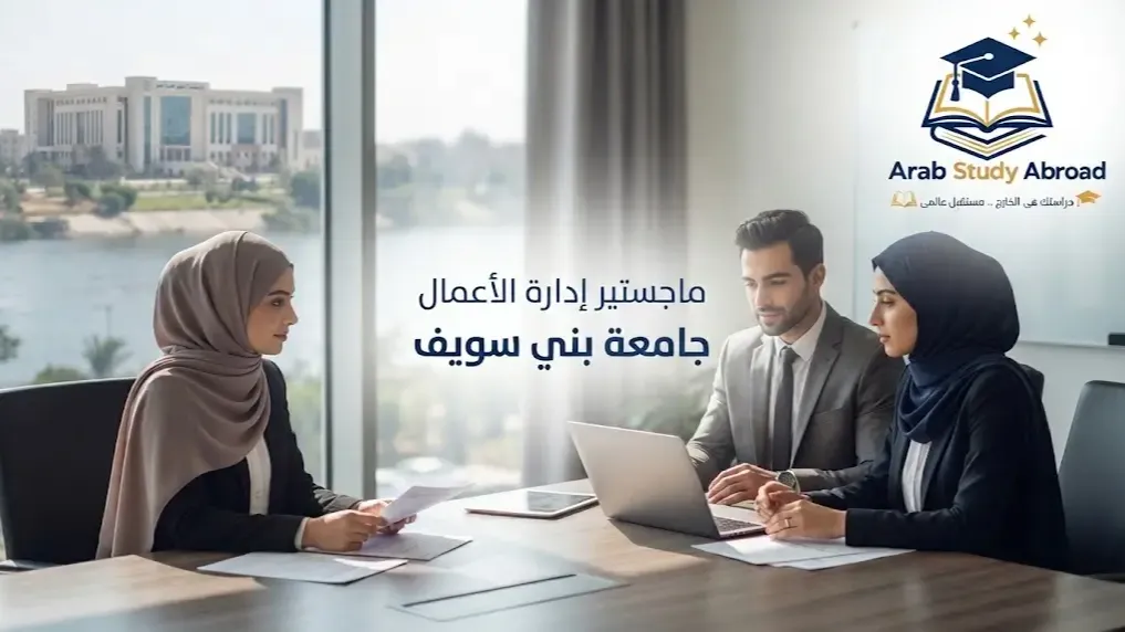 ماجستير إدارة الأعمال جامعة بني سويف