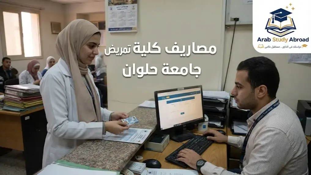 مصاريف كلية تمريض جامعة حلوان للطلاب الوافدين