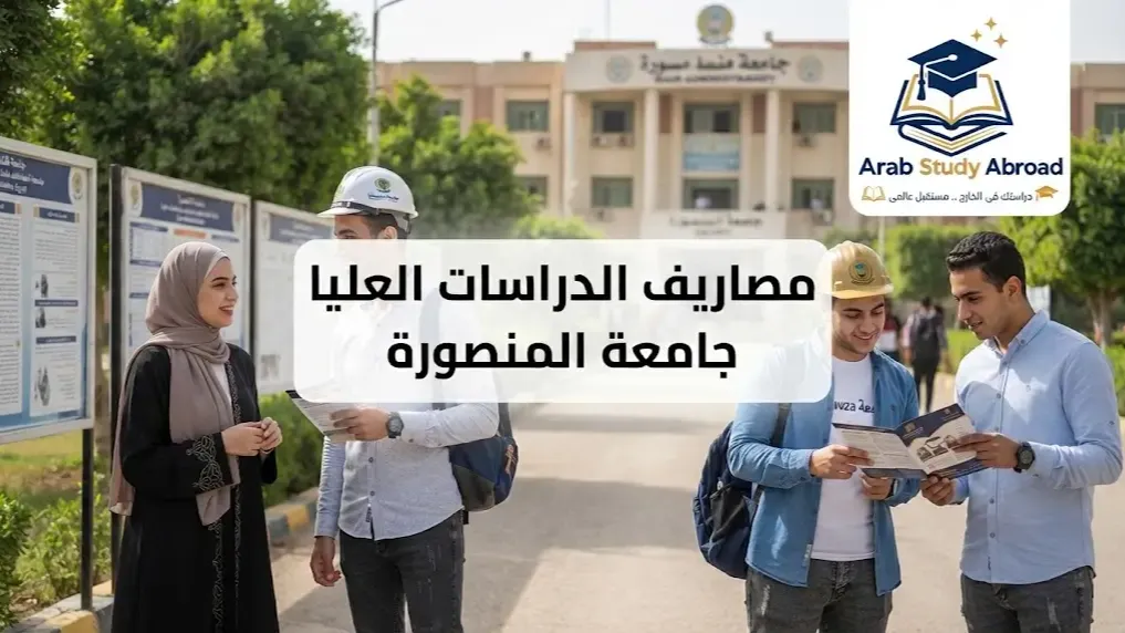 مصاريف الدراسات العليا جامعة المنصورة