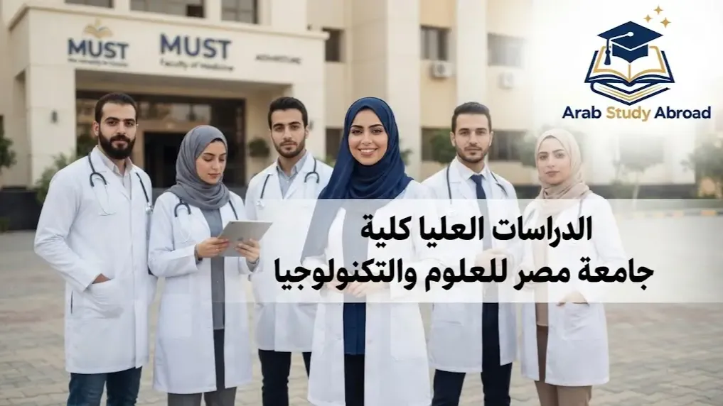 الدراسات العليا كلية الطب جامعة مصر للعلوم والتكنولوجيا