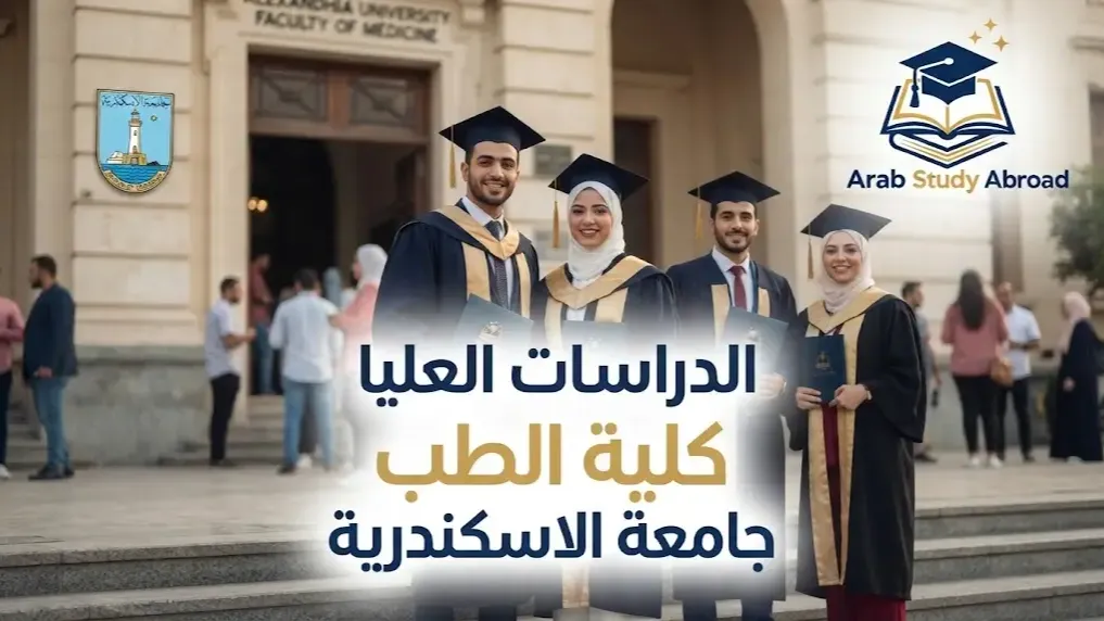 الدراسات العليا كلية الطب جامعة الاسكندرية