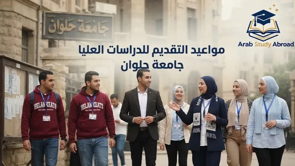 مواعيد التقديم للدراسات العليا جامعة حلوان