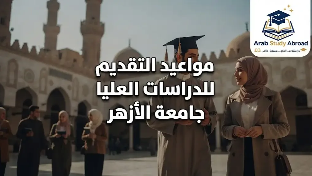 مواعيد التقديم للدراسات العليا جامعة الأزهر