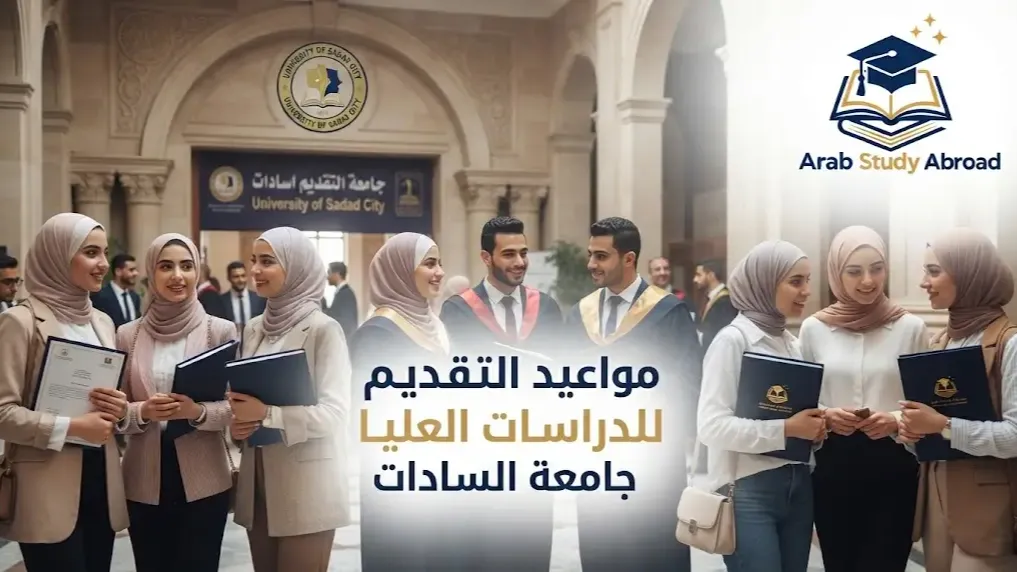 مواعيد التقديم للدراسات العليا جامعة السادات