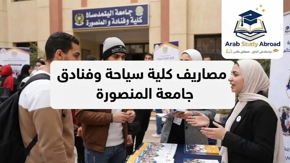 مصاريف كلية سياحة وفنادق جامعة المنصورة