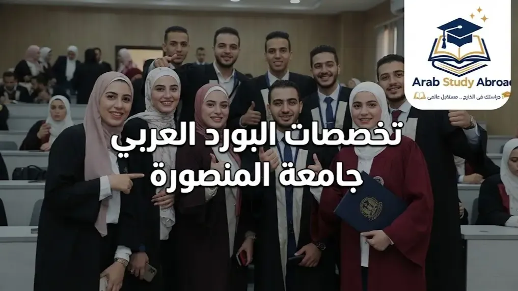 تخصصات البورد العربي جامعة المنصورة 