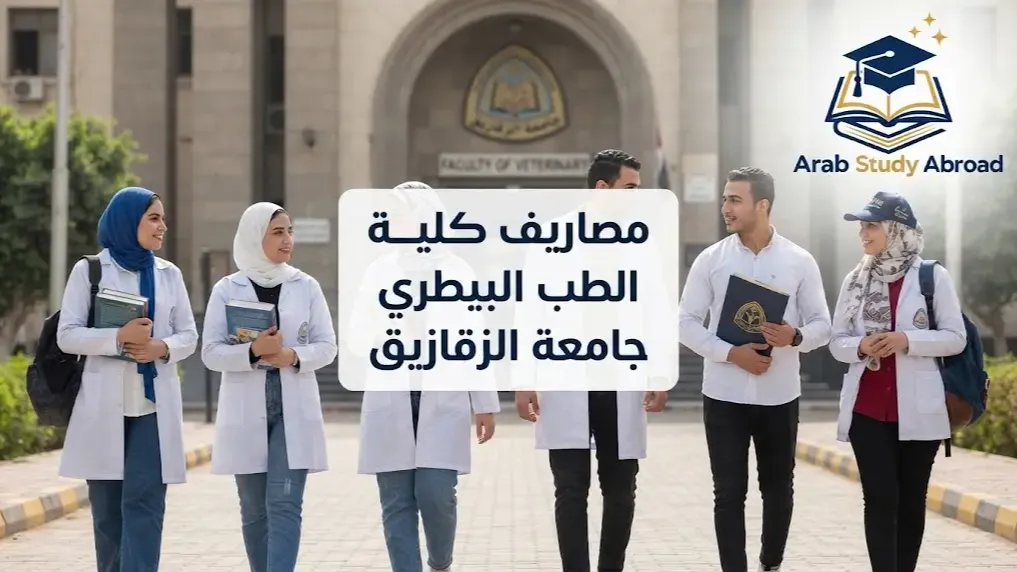 مصاريف كلية الطب البيطري جامعة الزقازيق 