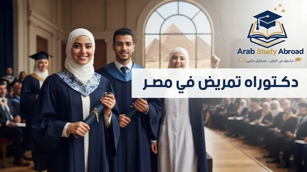دكتوراه تمريض في مصر التخصصات وشروط القبول والرسوم