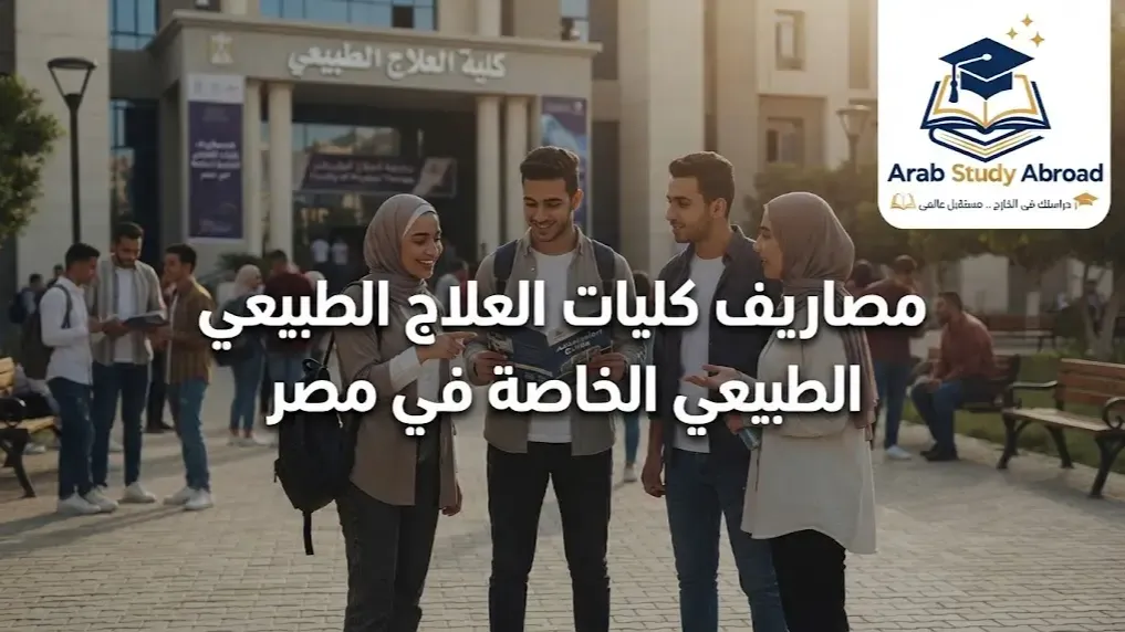مصاريف كليات العلاج الطبيعي الخاصة في مصر