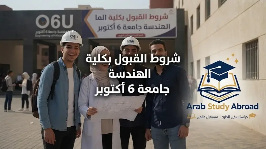 شروط القبول بكلية الهندسة جامعة 6 أكتوبر