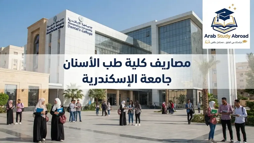 مصاريف كلية طب الأسنان جامعة الإسكندرية ورسوم القيد