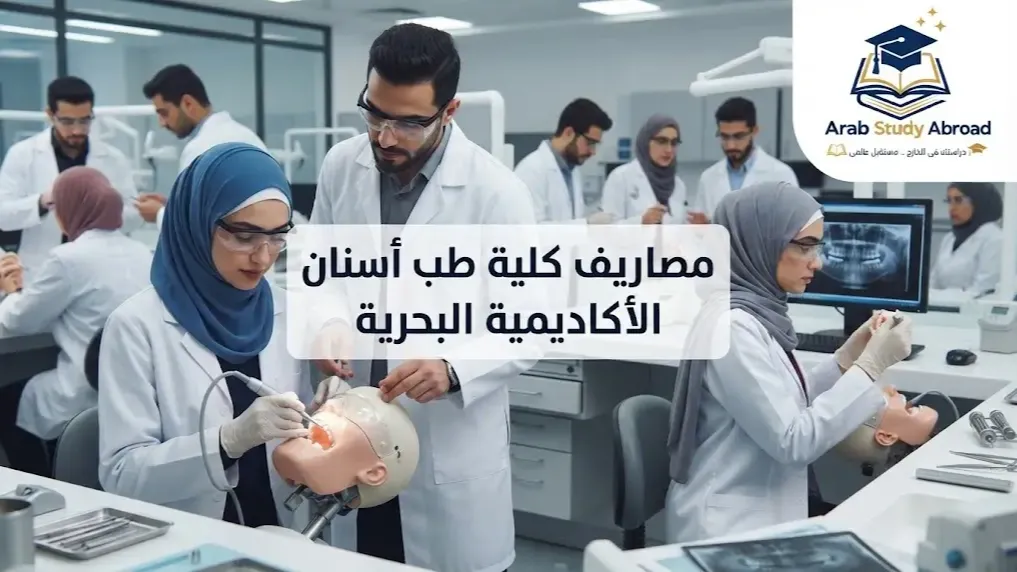 مصاريف كلية طب أسنان الأكاديمية البحرية وأهم شروط القبول