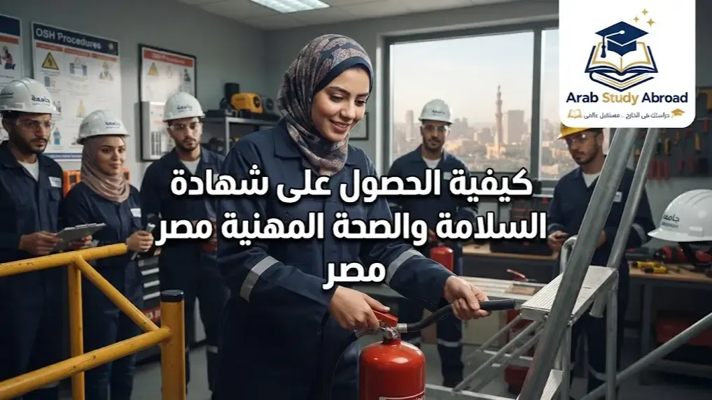 كيفية الحصول على شهادة السلامة والصحة المهنية مصر خطوة بخطوة