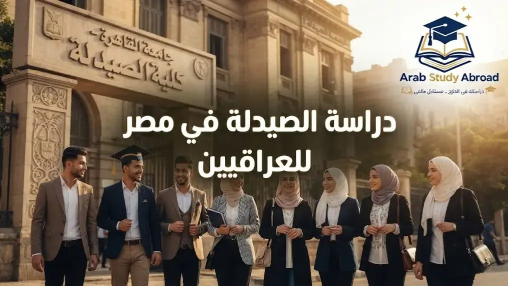 دراسة الصيدلة في مصر للعراقيين الشروط والمصاريف