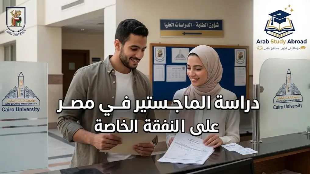 دراسة الماجستير في مصر على النفقة الخاصة