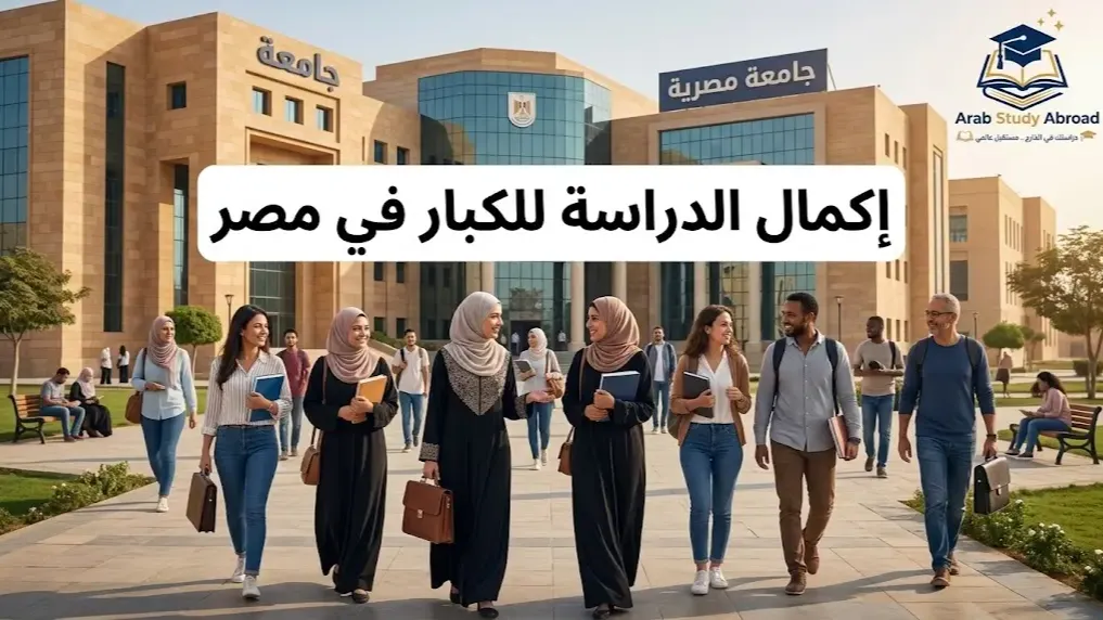 إكمال الدراسة إكمال الدراسة للكبار في مصر المسارات والفرص الأكاديمية    في مصر