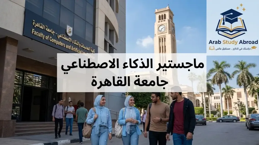 ماجستير الذكاء الاصطناعي جامعة القاهرة مستقبلك الأكاديمي