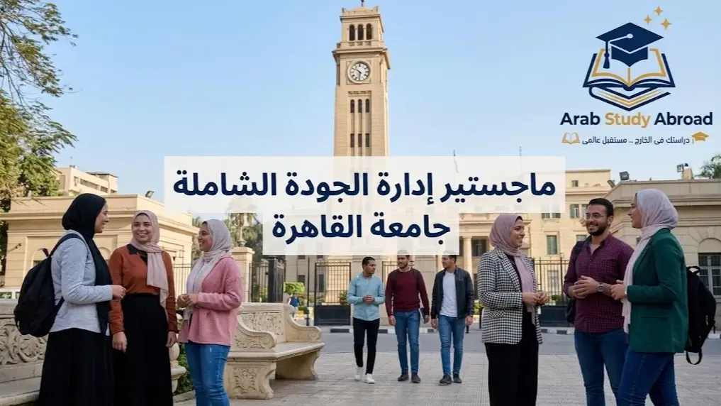 ماجستير إدارة الجودة الشاملة جامعة القاهرة