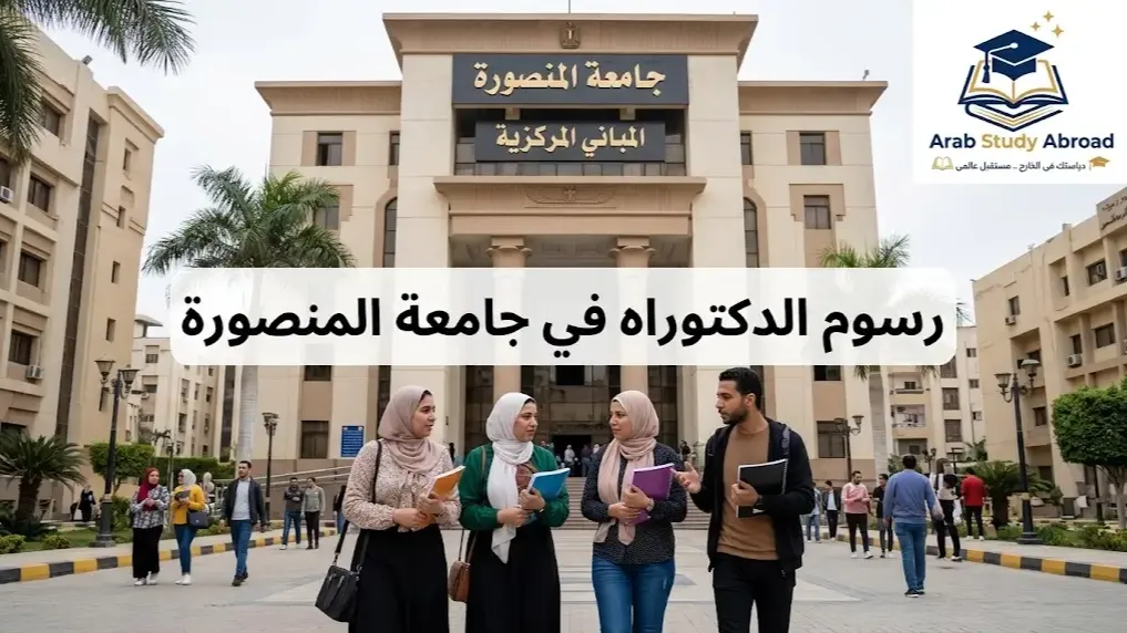 رسوم الدكتوراه في جامعة المنصورة وطرق سداد وتكاليف القيد