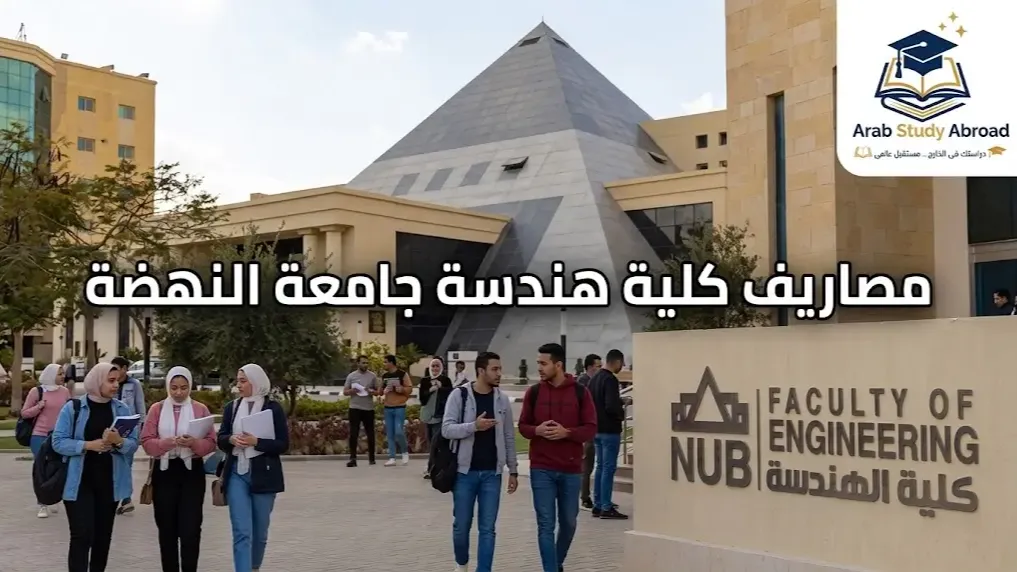 مصاريف كلية هندسة جامعة النهضة وشروط القبول والتنسيق بالتفصيل