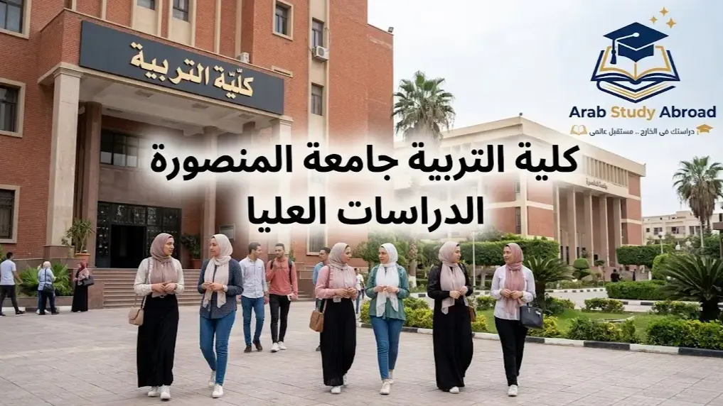 دراسات عليا كلية التربية جامعة المنصورة الشروط والتخصصات