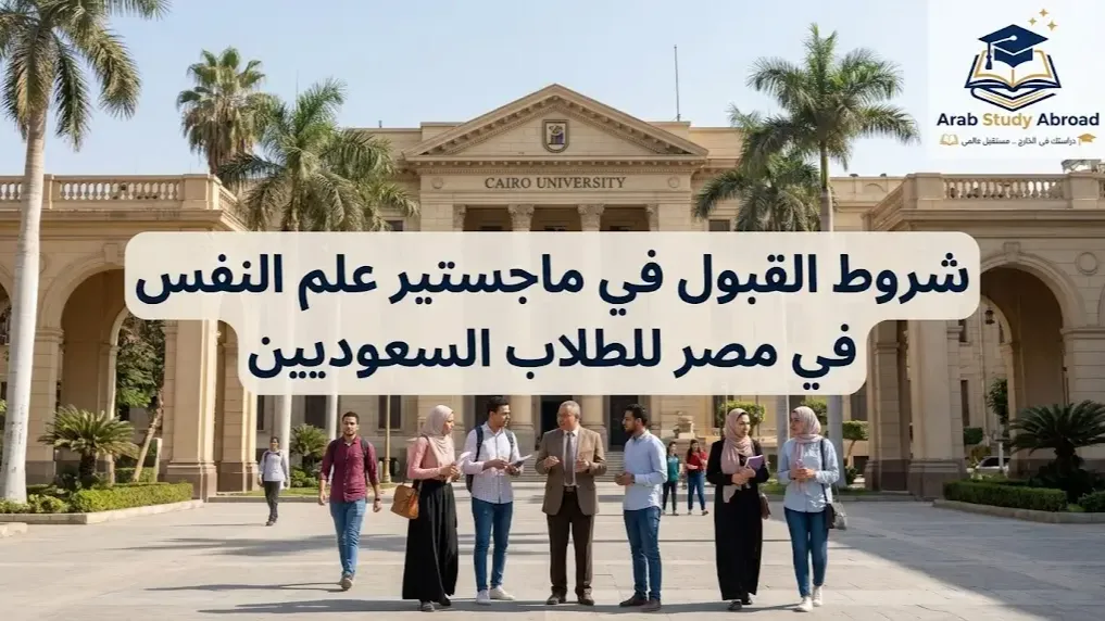 شروط القبول في ماجستير علم النفس في مصر للطلاب السعوديين