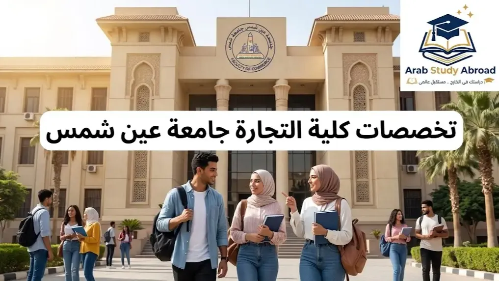 تخصصات كلية التجارة جامعة عين شمس وأبرز أقسامها وبرامجها