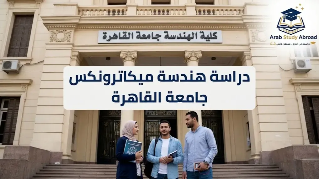 دراسة هندسة ميكاترونكس جامعة القاهرة الشروط والمستقبل