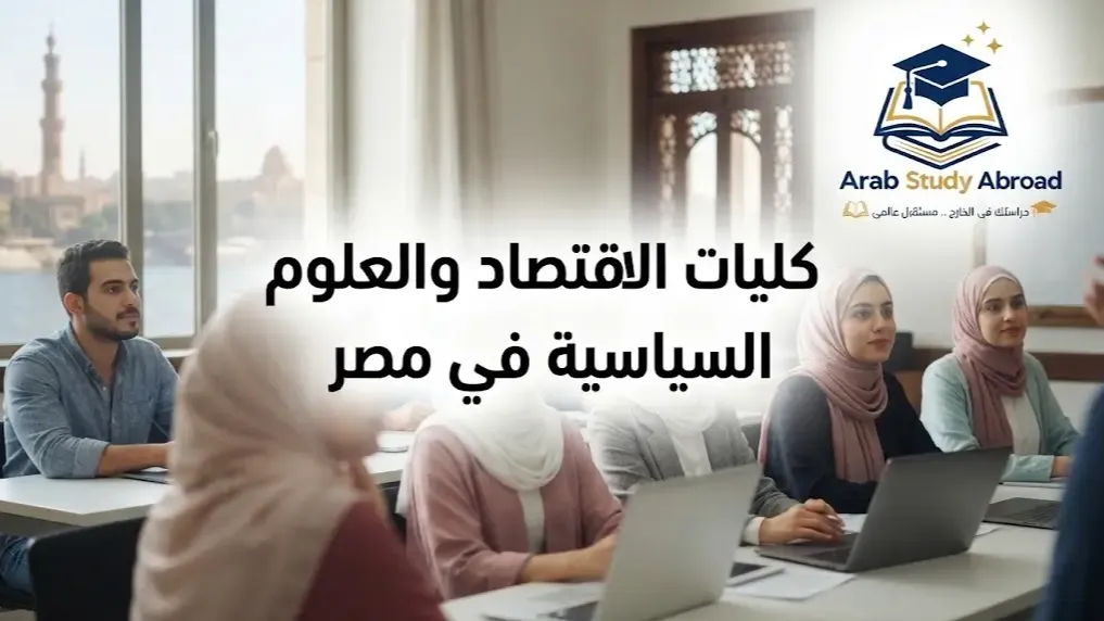 كليات الاقتصاد والعلوم السياسية في مصر