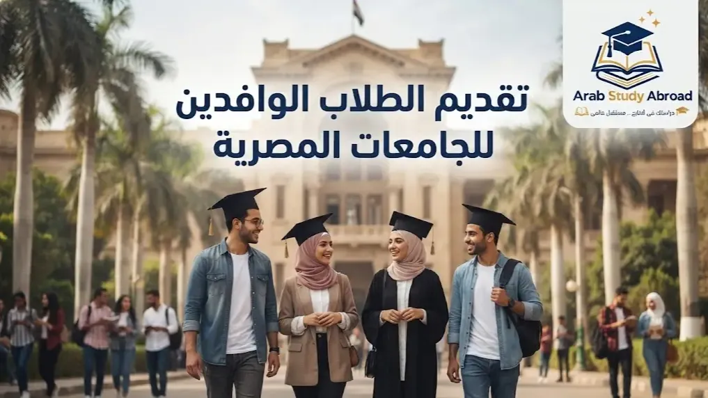 تقديم الطلاب الوافدين للجامعات المصرية