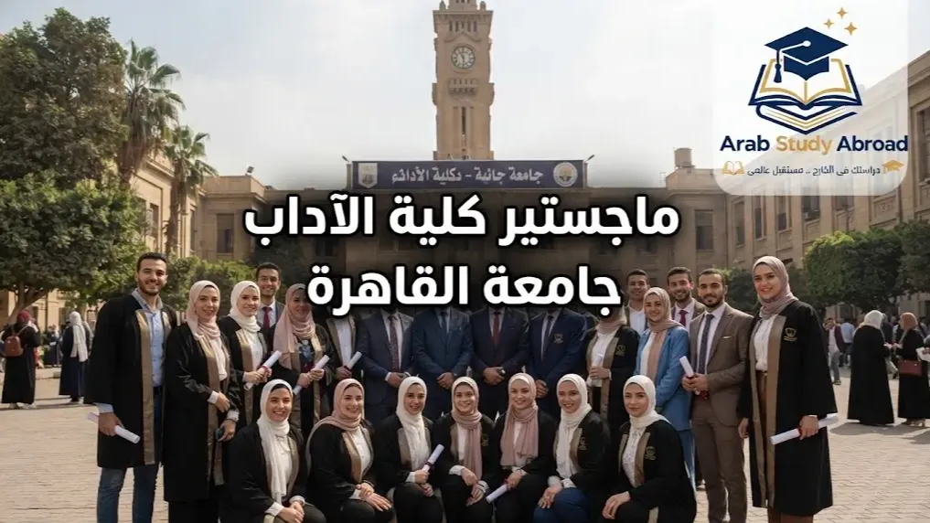 ماجستير كلية الآداب جامعة القاهرة