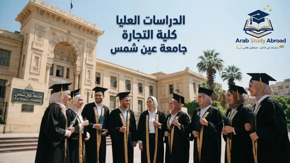 الدراسات العليا كلية التجارة جامعة عين شمس
