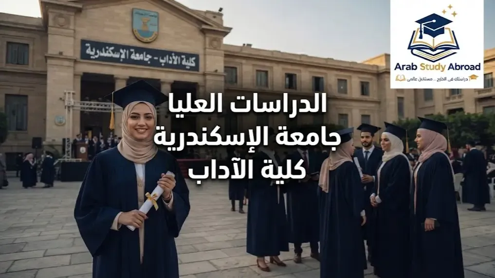 الدراسات العليا جامعة الإسكندرية كلية الآداب