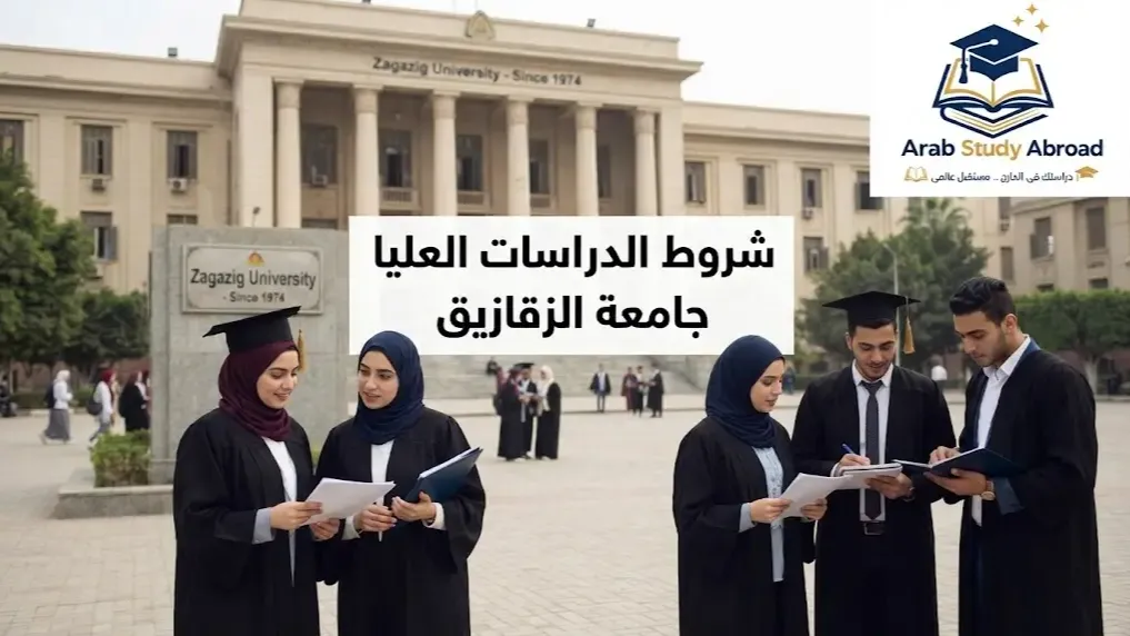 شروط الدراسات العليا جامعة الزقازيق
