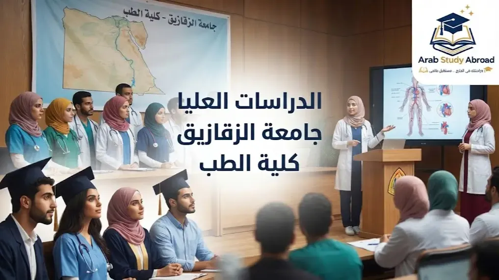 الدراسات العليا جامعة الزقازيق كلية الطب