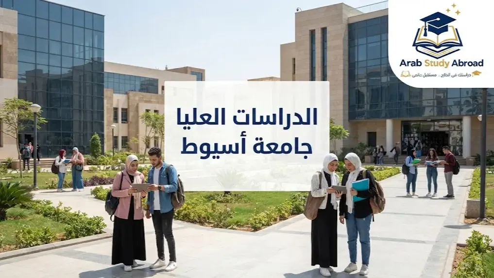 الدراسات العليا جامعة أسيوط وتخصصاتها الأكاديمي