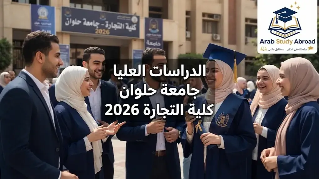 الدراسات العليا جامعة حلوان كلية التجارة 2026