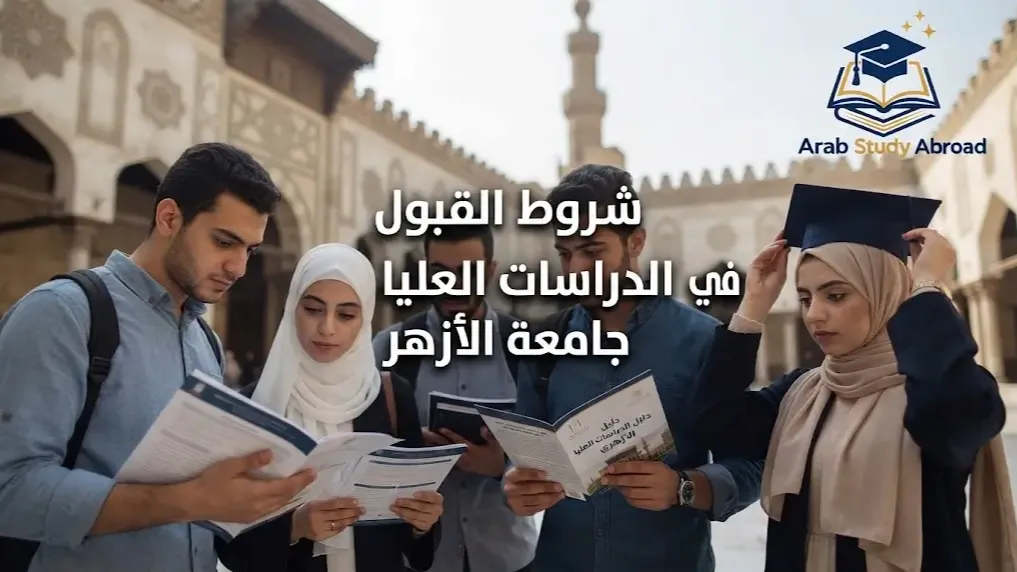 شروط القبول في الدراسات العليا جامعة الأزهر