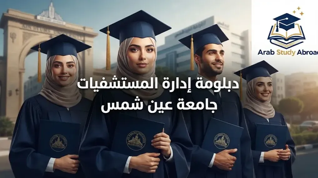 دبلومة إدارة المستشفيات جامعة عين شمس