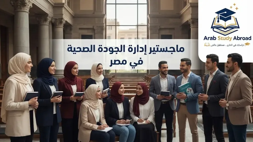 ماجستير إدارة الجودة الصحية في مصر وتكلفته وأقسامه