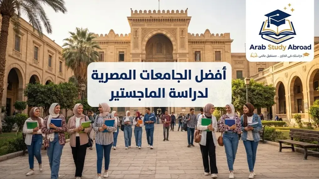 أفضل الجامعات المصرية لدراسة الماجستير