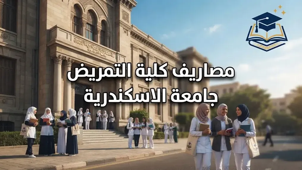 مصاريف كلية التمريض جامعة الاسكندرية