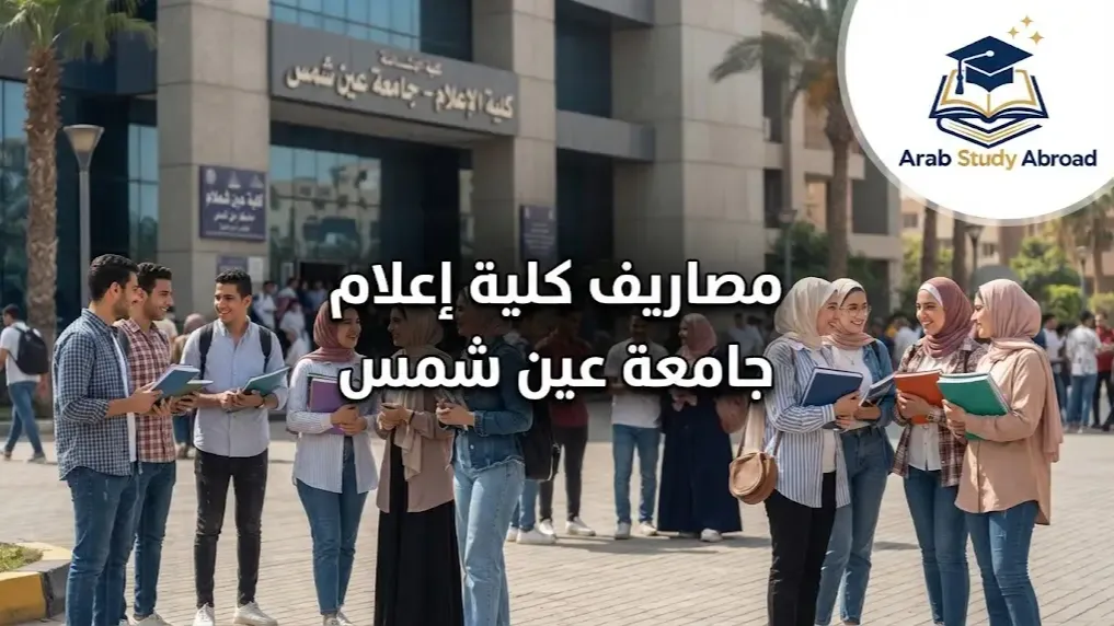 مصاريف كلية إعلام جامعة عين شمس لجميع الأقسام وشروط التقديم