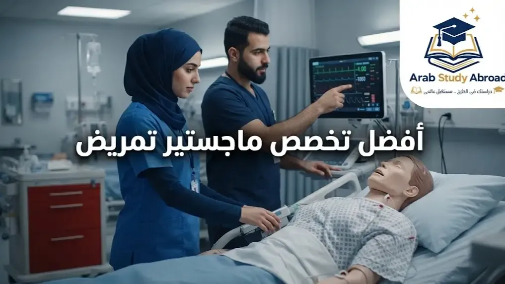 أفضل تخصص ماجستير تمريض كيف تختار مسارك المهني والأكاديمي