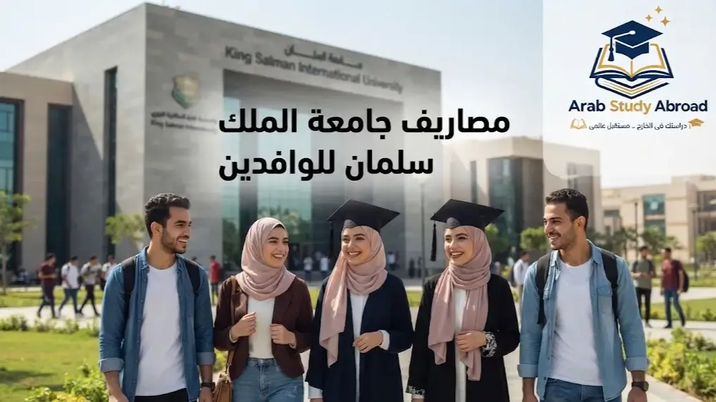 مصاريف جامعة الملك سلمان للوافدين الرسوم وشروط القبول