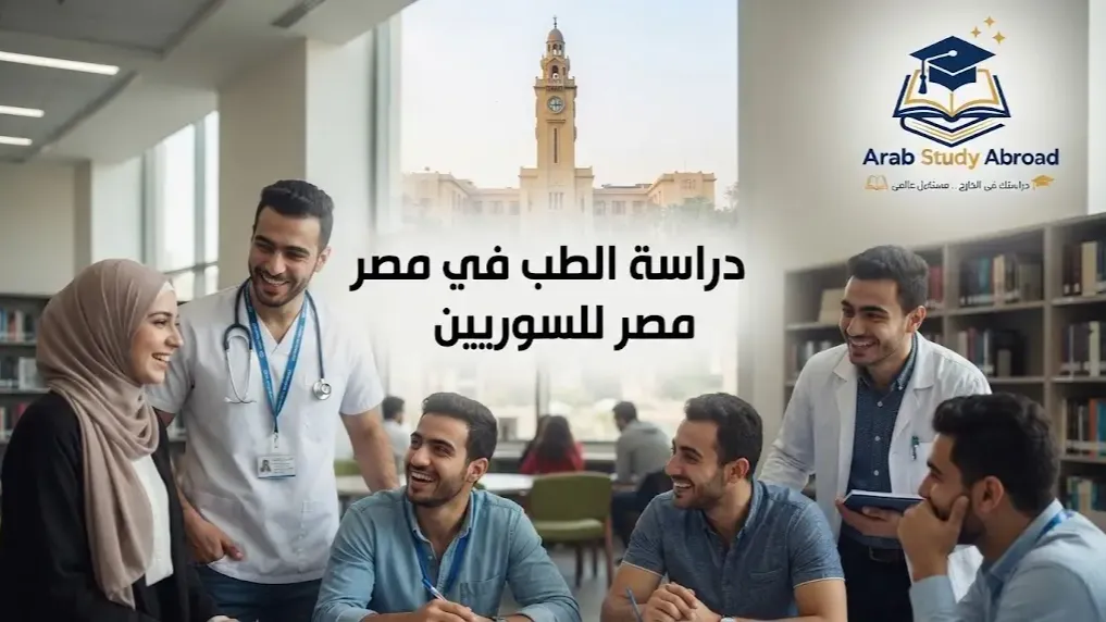 دراسة الطب في مصر للسوريين الشروط والتكاليف وأهم الجامعات   