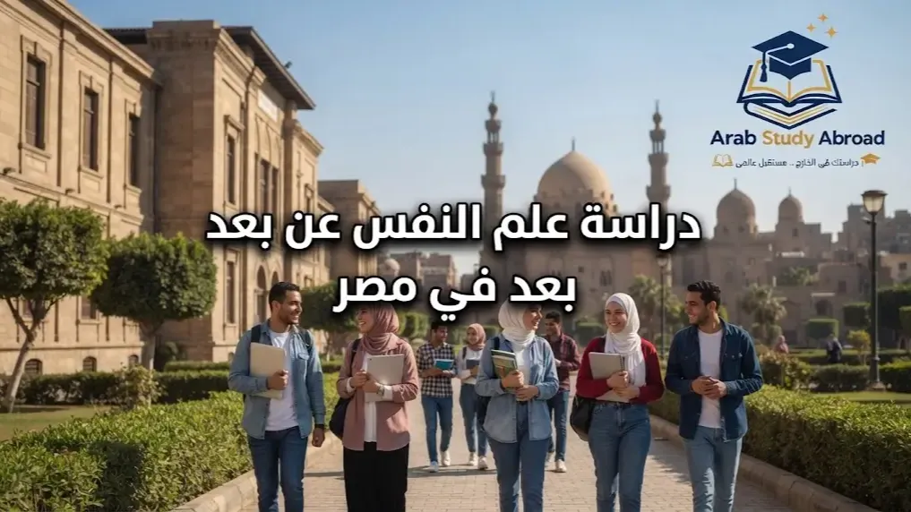 دراسة علم النفس عن بعد في مصر الشروط والجامعات
