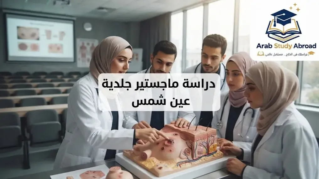 ماجستير جلدية عين شمس الشروط، الرسوم وطريقة التسجيل