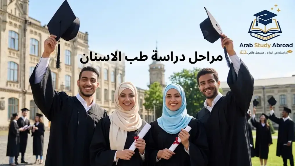 مراحل دراسة طب الاسنان السنوات، المواد، والمسار الكامل